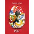 russische bücher: Величко Наина Кареновна - Календарь 2017 (на скрепке). Русский петух