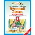 russische bücher: Андрианова Таисия Михайловна - Русский язык. 1 класс. Рабочая тетрадь №2 к учебнику Т. М. Андриановой, В. А. Илюхиной "Русский язык