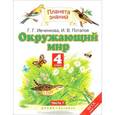 russische bücher: Ивченкова Галина Григорьевна - Окружающий мир. 4 класс. Учебник. В 2-х частях. Часть 1. ФГОС