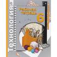 russische bücher: Синица Наталья Владимировна - Технология. 6 класс. Рабочая тетрадь