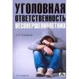 russische bücher: Рыжаков Александр Петрович - Уголовная ответственность несовершеннолетних