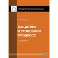 russische bücher: Рыжаков Александр Петрович - Защитник в уголовном процессе