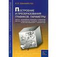 russische bücher: Шахмейстер Александр Хаймович - Построение и преобразования графиков. Параметры. Часть 2. Часть 3