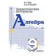 russische bücher: Зив Борис Германович - Алгебра. 9 класс. Дидактические материалы