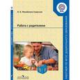 russische bücher: Михайлова-Свирская Лидия Васильевна - Работа с родителями. Пособие для педагогов ДОО