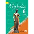 russische bücher: Критская Елена Дмитриевна - Музыка. 6 класс. Учебник с online поддержкой