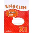 russische bücher: Афанасьева Ольга Васильевна - Английский язык. 11 класс. Рабочая тетрадь
