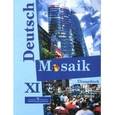 russische bücher: Яковлева Любовь Николаевна - Deutsch Mosaik. Немецкий язык. Сборник упражнений (Рабочая тетрадь). 11 класс