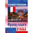 russische bücher: Матвеев С.А. - Самоучитель французского языка