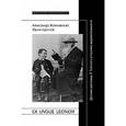 russische bücher: Жолковский А.К., Щеглов Ю.К. - Ex ungue leonem. Детские рассказы Л. Толстого и поэтика выразительности. Жолковский А.К., Щеглов Ю.К.