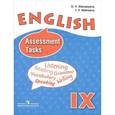 russische bücher: Афанасьева Ольга Васильевна - English 9: Assessment Tasks / Английский язык. 9 класс. Контрольные и проверочные задания