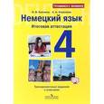 russische bücher: Каплина Ольга Васильевна - Немецкий язык. 4 класс. Итоговая аттестация. Тренировочные задания с ключами. Учебное пособие