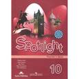 russische bücher: Афанасьева Ольга Васильевна - Английский язык. Книга для учителя. 10 класс