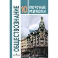 russische bücher: Боголюбов Леонид Наумович - Обществознание. 10 класс. Базовый уровень. Поурочные разработки
