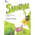 russische bücher: Баранова Ксения Михайловна - Starlight 3: Teacher's Book: Part 2 / Звездный английский. 3 класс. Книга для учителя. В 2 частях. Часть 2