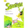 russische bücher: Баранова Ксения Михайловна - Starlight 3: Teacher's Book / Звездный английский. 3 класс. Книга для учителя. В 2 частях. Часть 1