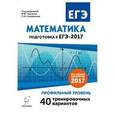 russische bücher: Авилов Николай Иванович - Математика. Подготовка к ЕГЭ-2017. Профильный уровень. 40 тренировочных вариантов по демоверсии 2017