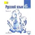 russische bücher: Баранов Михаил Трофимович - Русский язык. 6 класс. Учебник. В 2 частях. Часть 1. С online поддержкой