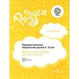 russische bücher: Доронова Татьяна Николаевна - Художественное творчество детей 2-8 лет. Методическое пособие для воспитателей