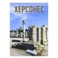 russische bücher:  - Херсонес