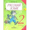 russische bücher: Полякова Антонина Владимировна - Русский язык. 2 класс. Учебник для общеобразовательных организаций. Часть 1