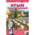 russische bücher: Алехина В. - Крым экскурсионный. 50 популярных маршрутов