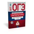 russische bücher: Федоров Алексей Владимирович - ОГЭ-2017. Литература. 10 вариантов. Типовые экзаменационные варианты