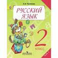 russische bücher: Полякова Антонина Владимировна - Русский язык. 2 класс. Учебник для общеобразовательных организаций. Часть 2