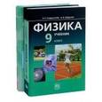 russische bücher: Генденштейн Лев Элевич - Физика. 9 класс. Учебник и задачник. В 2-х частях