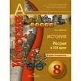 russische bücher: Артасов Игорь Анатольевич - История. 8 класс. Россия в XIX веке. Тетрадь-экзаменатор. Пособие для учащихся общеобразовательных учреждений