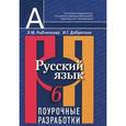 russische bücher: Рыбченкова Лидия Макаровна - Русский язык. 6 класс. Поурочные разработки