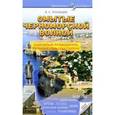 russische bücher: Усольцев Владимир Степанович - Омытые черноморской волной. Подробный путеводитель по побережью Севастополя
