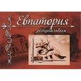 russische bücher: Кутайсова Марина Владимировна - Евпатория. Ретроальбом.