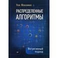 russische bücher:  - Распределенные алгоритмы. Интуитивный подход
