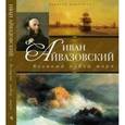 russische bücher:  - Иван Айвазовский. Великий певец моря
