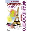 russische bücher: Матвеев С.А. - Экспресс-курс французского языка