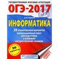 russische bücher: Ушаков Д.М. - ОГЭ-17. Информатика. 20 тренировочных вариантов экзаменационных работ