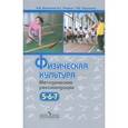 russische bücher: Виленский Михаил Яковлевич - Физическая культура. Методические рекомендации. 5-7 класс