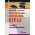 russische bücher:  - Многопользовательские игры. Разработка сетевых приложений