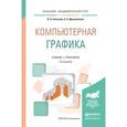 russische bücher: Селезнев В.А., Дмитроченко С.А. - Компьютерная графика. Учебник и практикум для академического бакалавриата