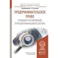 russische bücher: Ручкина Г.Ф. - Отв. ред. - Предпринимательское право. Правовое регулирование отраслей финансового сектора. Учебное пособие для бакалавриата и магистратуры
