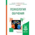 russische bücher: Савенков А.И. - Психология обучения. Учебное пособие для академического бакалавриата