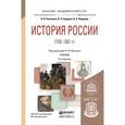 russische bücher: Павленко Н.И., Андреев И.Л., Федоров В.А. - История России 1700-1861 гг. (с картами). Учебник для академического бакалавриата