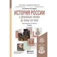 russische bücher: Павленко Н.И., Андреев И.Л. - История России с древнейших времен до конца XVII века (с картами). Учебник для академического бакалавриата