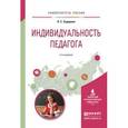 russische bücher: Задорина О.С. - Индивидуальность педагога . Учебное пособие для вузов
