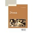 russische bücher: Кропоткин П.А. - Этика
