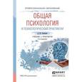 russische bücher: Рамендик Д.М. - Общая психология и психологический практикум. Учебник и практикум