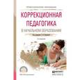 russische bücher: Кумарина Г.Ф. - Отв. ред. - Коррекционная педагогика в начальном образовании. Учебное пособие для СПО