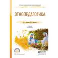 russische bücher: Латышина Д.И., Хайруллин Р.З. - Этнопедагогика. Учебник для СПО