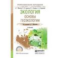 russische bücher: Милютин А.Г. - Отв. ред. - Экология. Основы геоэкологии. Учебник для СПО